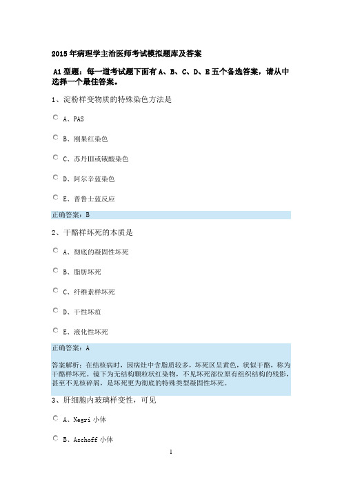 2015年病理学主治医师考试模拟题库及答案