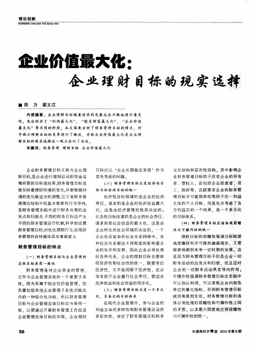 企业价值最大化：企业理财目标的现实选择