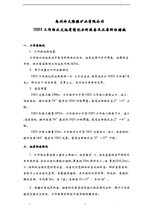 掘进工作面水文地质情况分析报告和水害防治措施