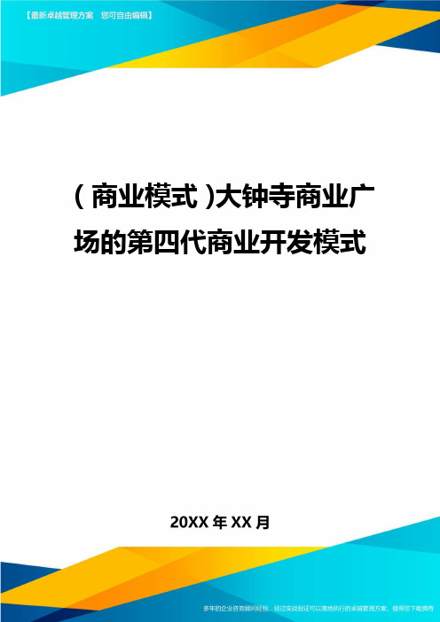 商业模式大钟寺商业广场的第四代商业开发模式