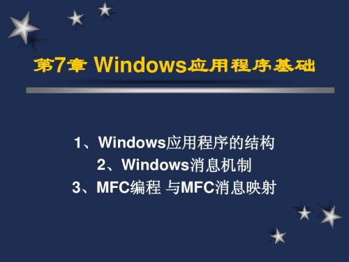 ch7Windows应用程序基础