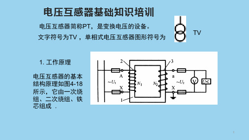 电压互感器基础知识培训