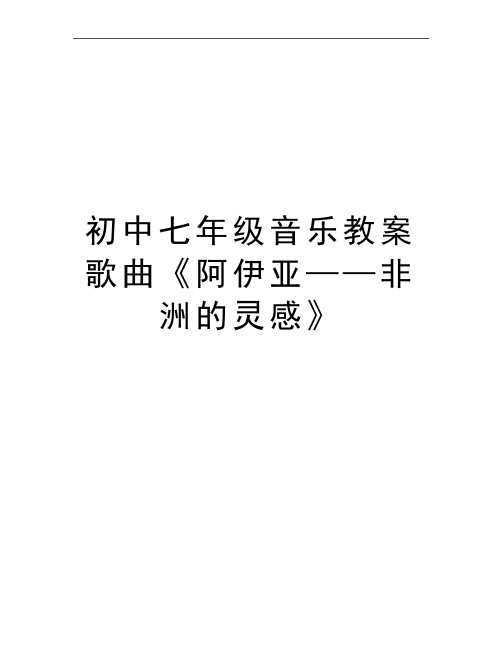 最新初中七年级音乐教案歌曲《阿伊亚——非洲的灵感》