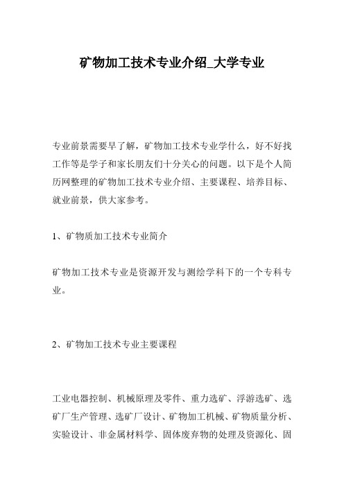 矿物加工技术专业介绍_大学专业