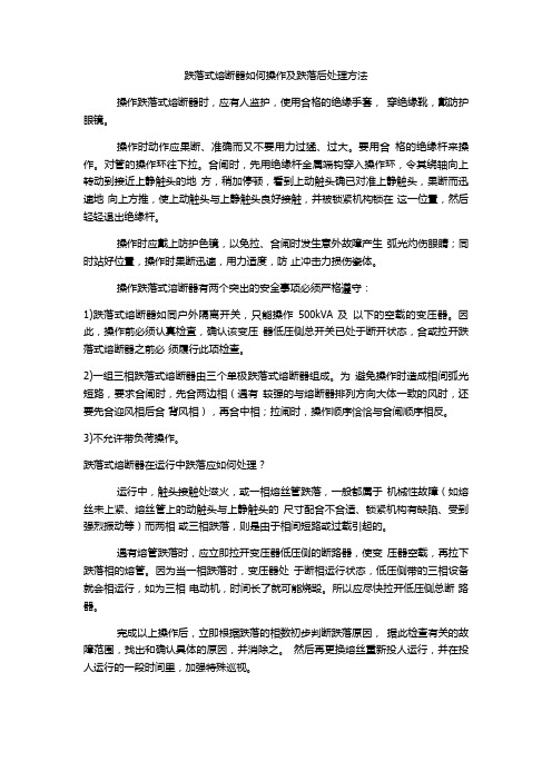 跌落式熔断器如何操作及跌落后处理方法