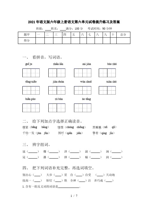 2021年语文版六年级上册语文第六单元试卷提升练习及答案