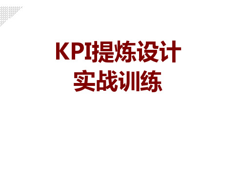 KPI提炼设计实战操作培训讲义191页