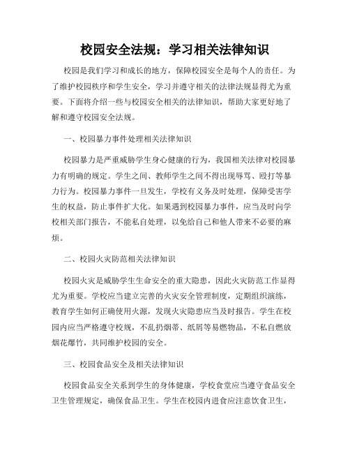 校园安全法规：学习相关法律知识