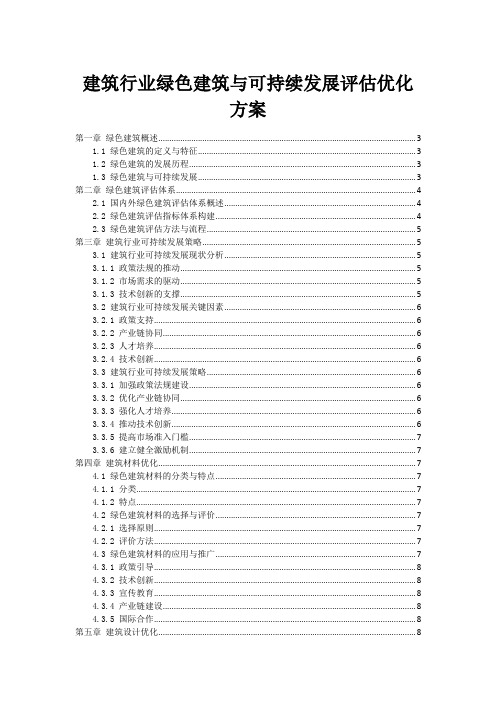 建筑行业绿色建筑与可持续发展评估优化方案