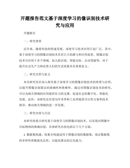 开题报告范文基于深度学习的像识别技术研究与应用