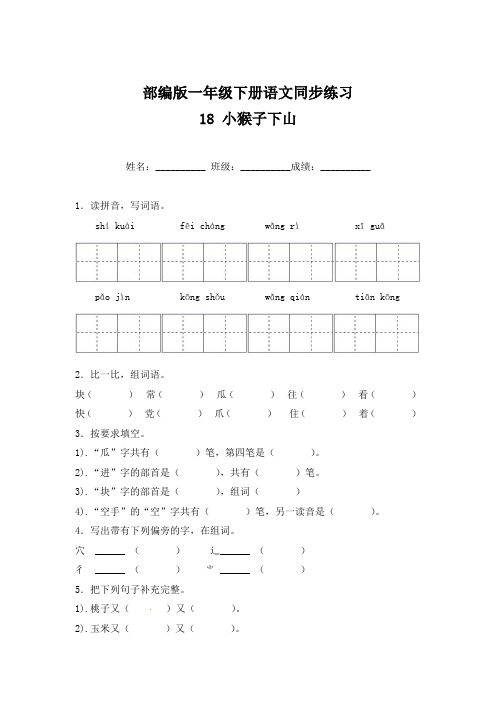 统编版小学语文一年级下册《小猴子下山》同步练习(含答案)