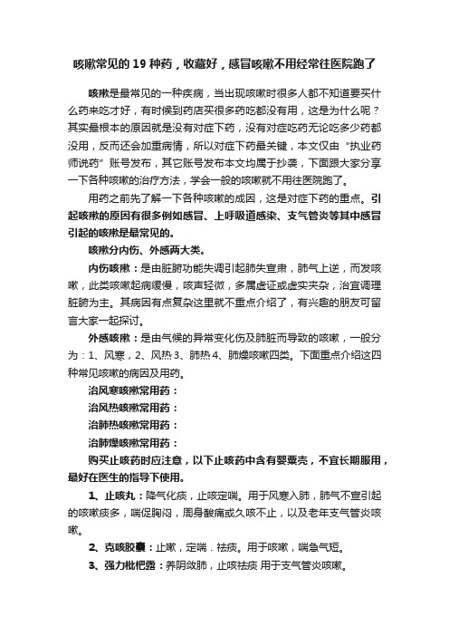 咳嗽常见的19种药，收藏好，感冒咳嗽不用经常往医院跑了