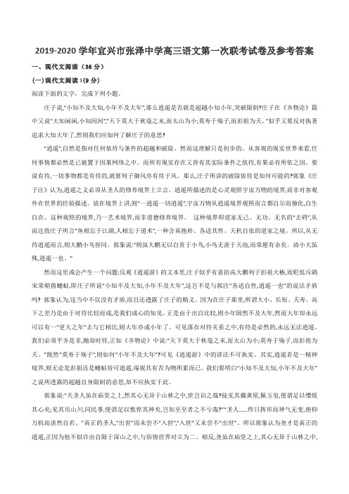 2019-2020学年宜兴市张泽中学高三语文第一次联考试卷及参考答案