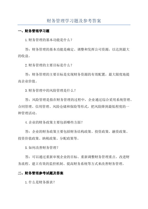 财务管理学习题及参考答案