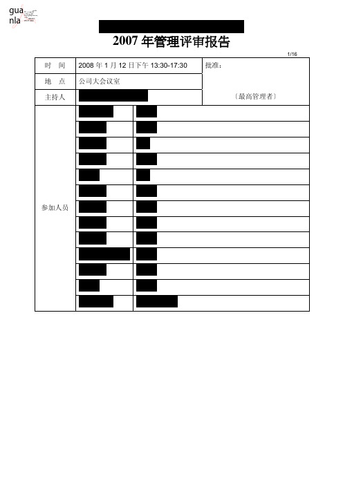 管理评审报告