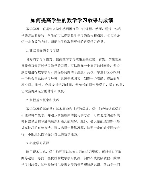 如何提高学生的数学学习效果与成绩