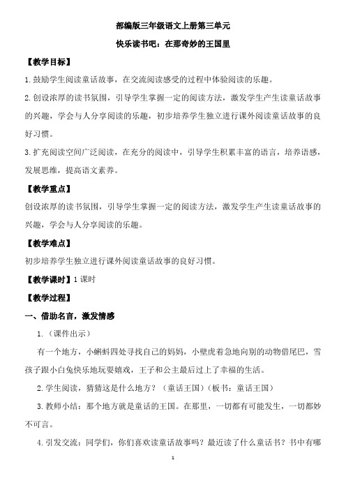 【优质课教案】快乐读书吧：在那奇妙的王国里(部编版三年级语文上册三单元教学设计)