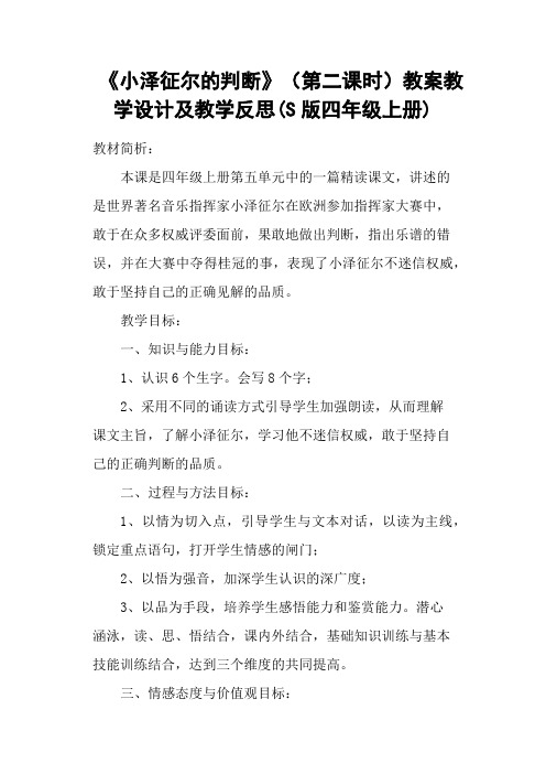 《小泽征尔的判断》(第二课时)教案教学设计及教学反思(S版四年级上册)