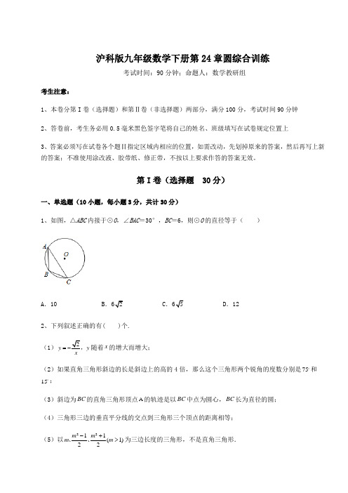 2021-2022学年最新沪科版九年级数学下册第24章圆综合训练试题(含详解)