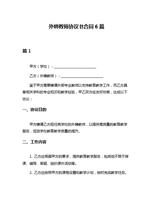 外聘教师协议书合同6篇