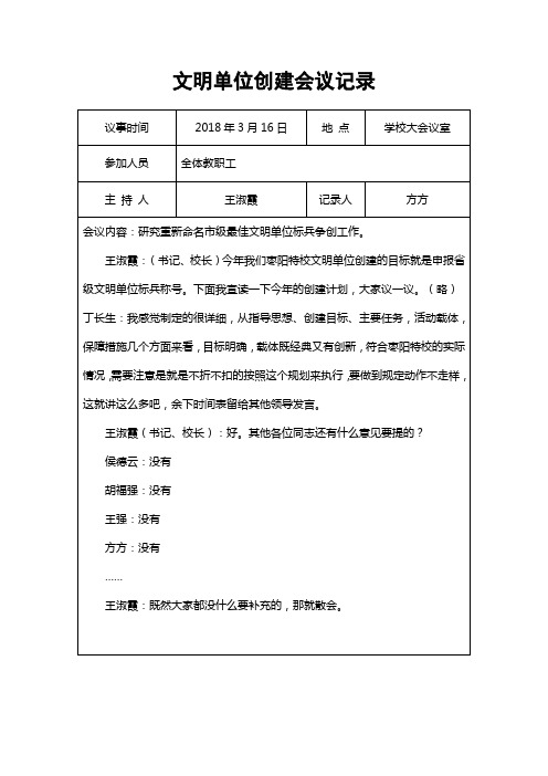 学校文明单位创建会议记录