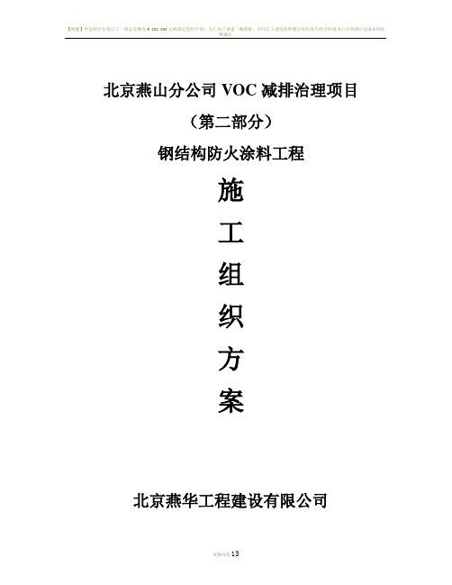 VOC钢结构防火涂料工程施工方案