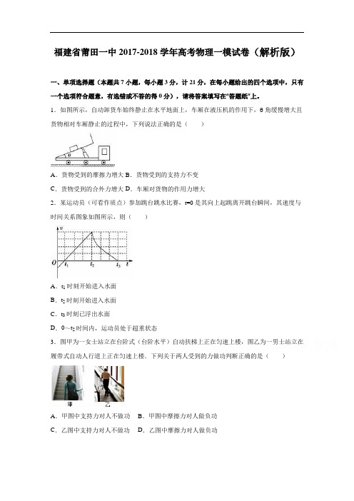 福建省莆田一中2017-2018学年高考物理一模试卷 Word版含解析