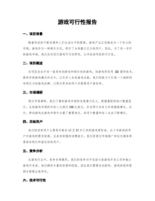 游戏可行性报告