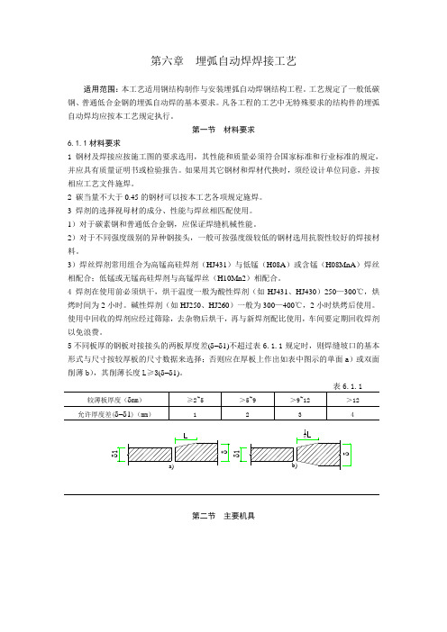 钢结构埋弧自动焊施工工艺规程NEW01