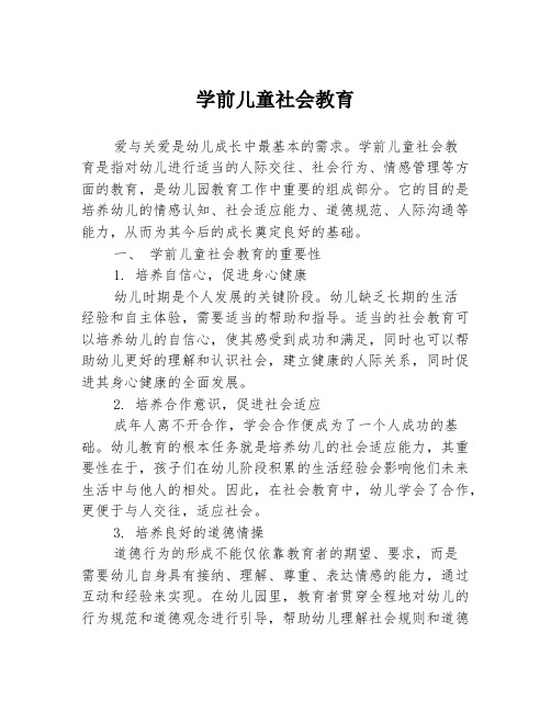 学前儿童社会教育