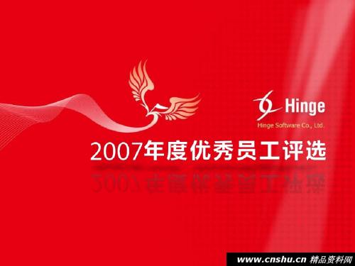 Hinge公司优秀员工评选展示PPT汇编