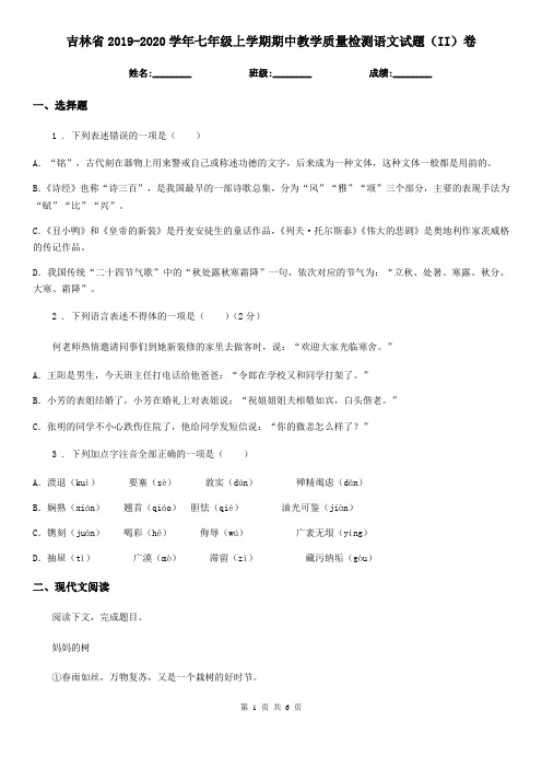 吉林省2019-2020学年七年级上学期期中教学质量检测语文试题(II)卷