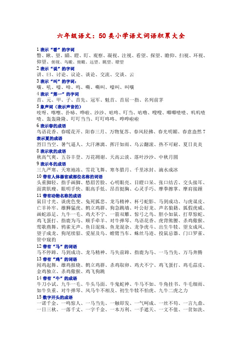 六年级语文：50类小学语文词语积累大全