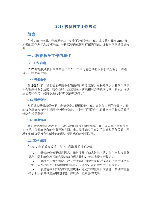 2017教育教学工作总结