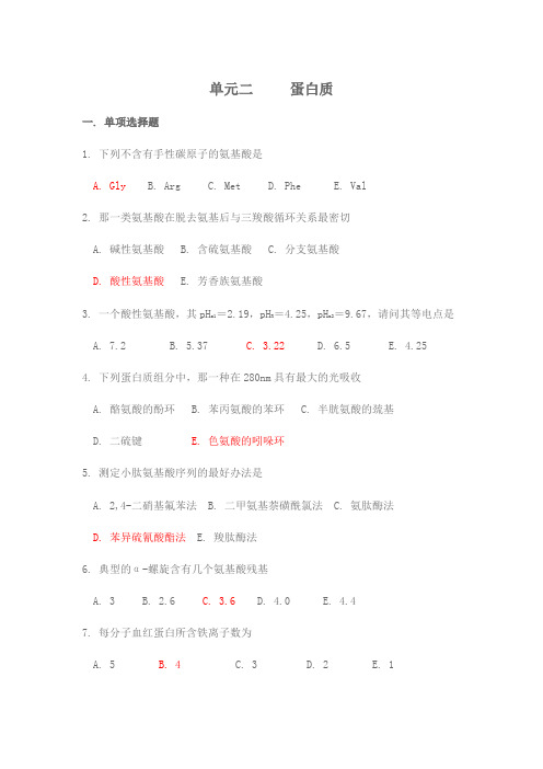 2019年生物化学有关蛋白质的习题大全.doc