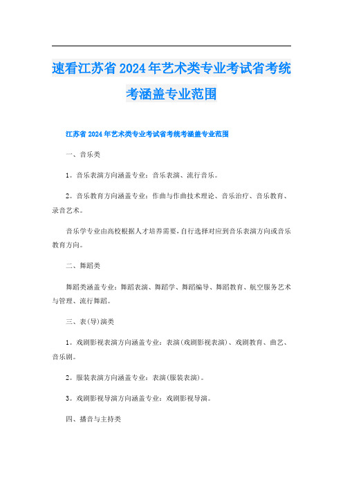 速看江苏省2024年艺术类专业考试省考统考涵盖专业范围