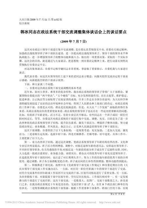 韩冰同志在政法系统干部交流调整集体谈话会上的谈话要点_