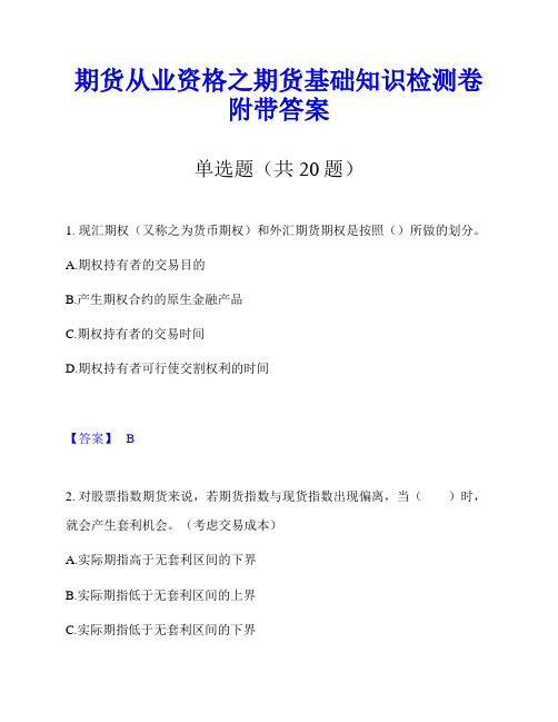 期货从业资格之期货基础知识检测卷附带答案