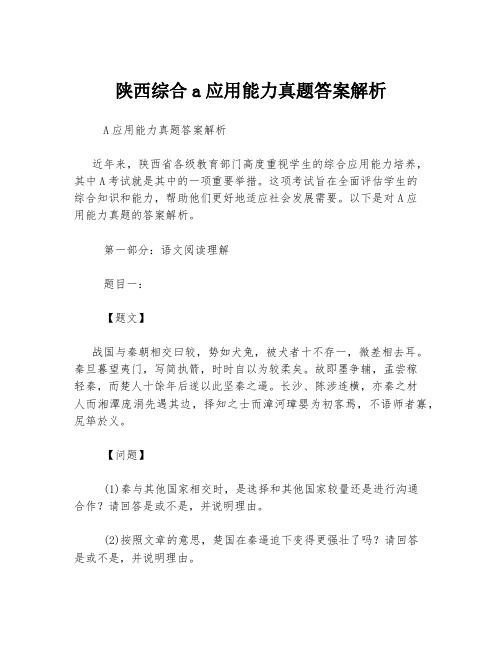 陕西综合a应用能力真题答案解析