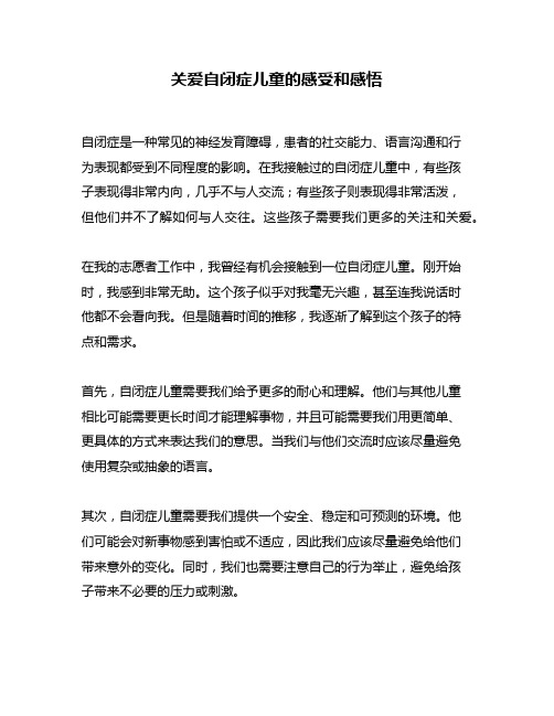 关爱自闭症儿童的感受和感悟