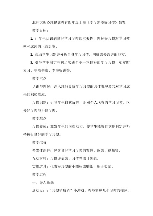 《8学习需要好习惯》教学设计心理健康四年级上册北师大版