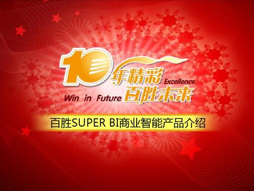 百胜SUPER BI商业智能平台简介