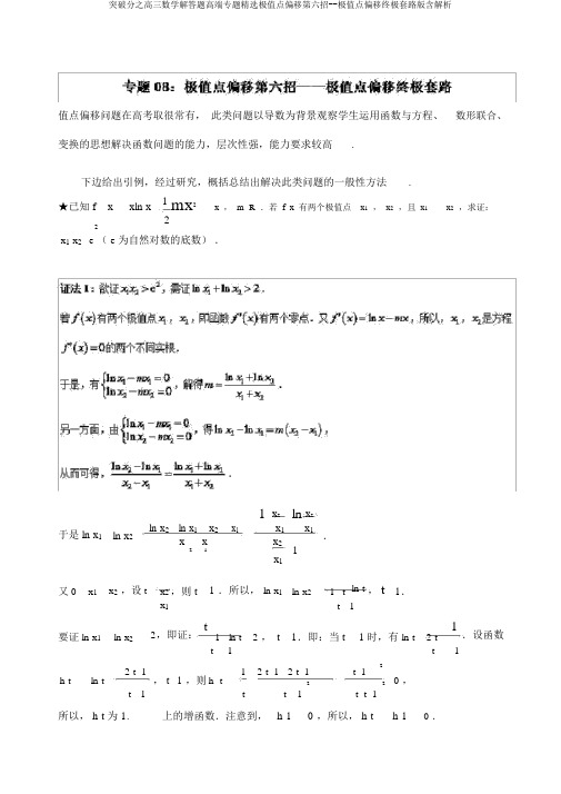 突破分之高三数学解答题高端专题精选极值点偏移第六招--极值点偏移终极套路版含解析