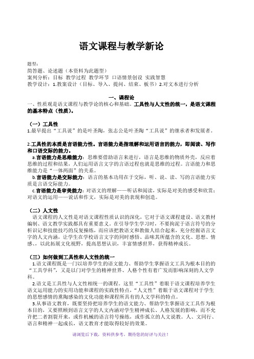 语文课程与教学新论资料