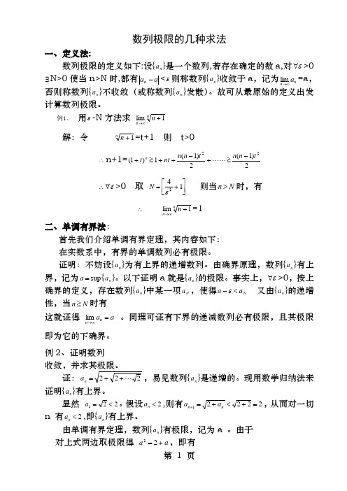 数列极限的几种求法