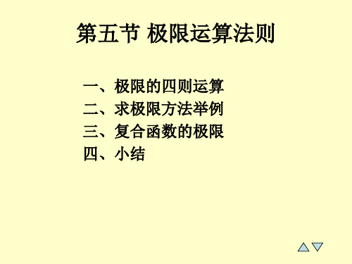 高等数学的教学课件1-5极限的运算法则