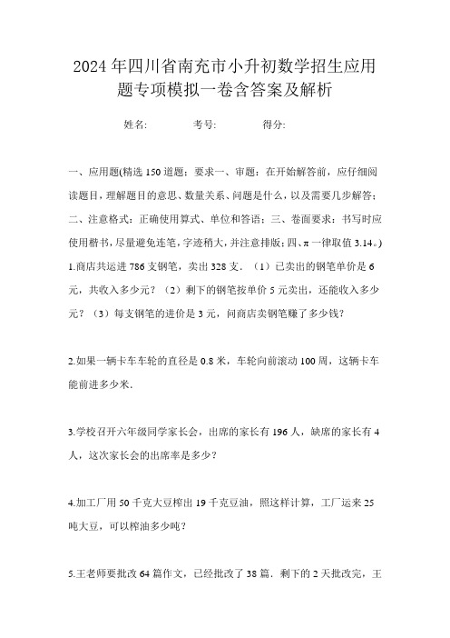 2024年四川省南充市小升初数学招生应用题专项模拟一卷含答案及解析