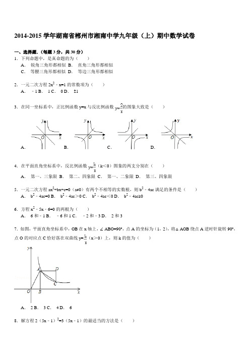 【解析版】郴州市湘南中学九年级上期中数学试卷