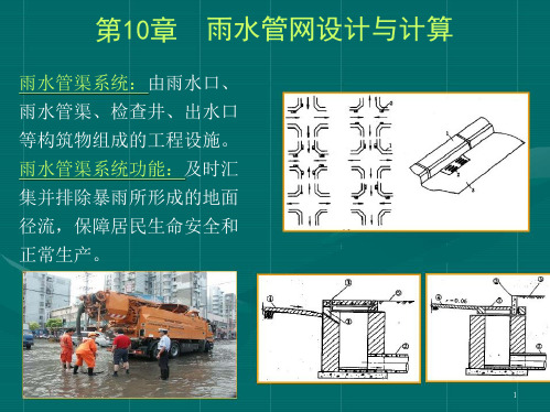 给水排水管道工程第10章 雨水管网设计与计算