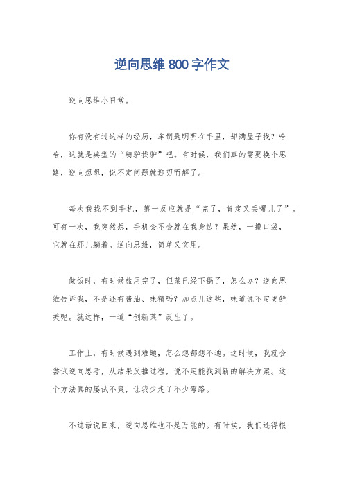 逆向思维800字作文